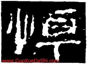 悼,子遊殘石,書法字典
